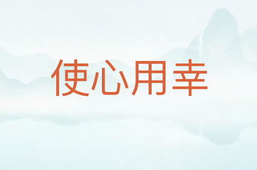 使心用幸