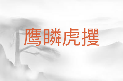 鹰瞵虎攫