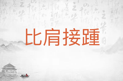 比肩接踵