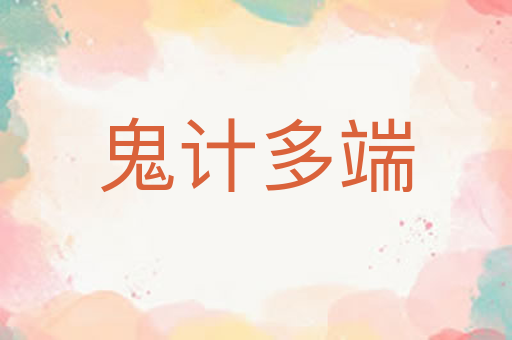 鬼计多端