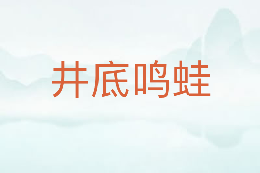 井底鸣蛙
