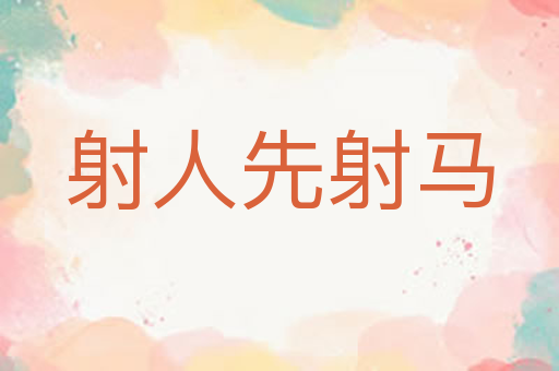 射人先射马