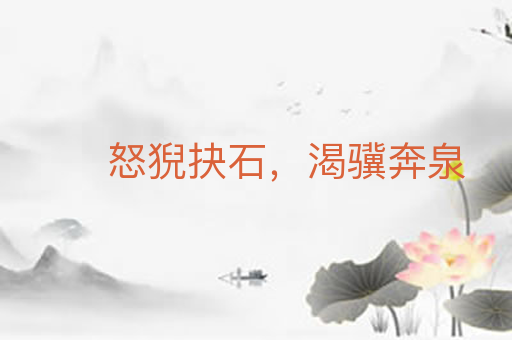 怒猊抉石,渴骥奔泉