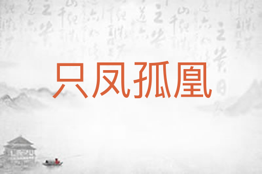只凤孤凰