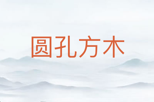 圆孔方木