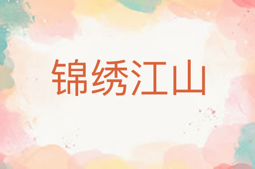锦绣江山
