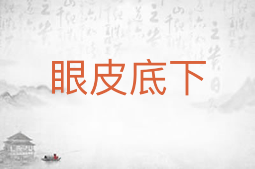 眼皮底下