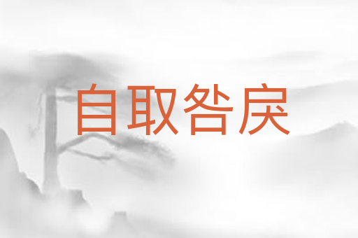 自取咎戾