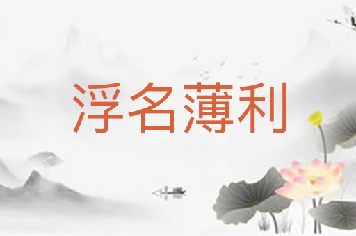 浮名薄利