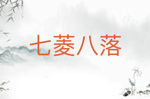 七菱八落