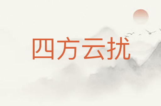 四方云扰