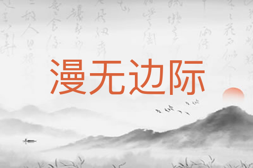 漫无边际