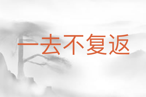 一去不复返