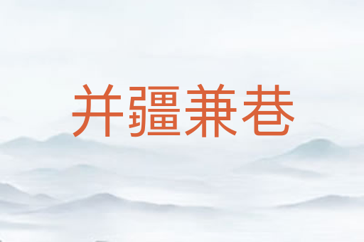 并疆兼巷