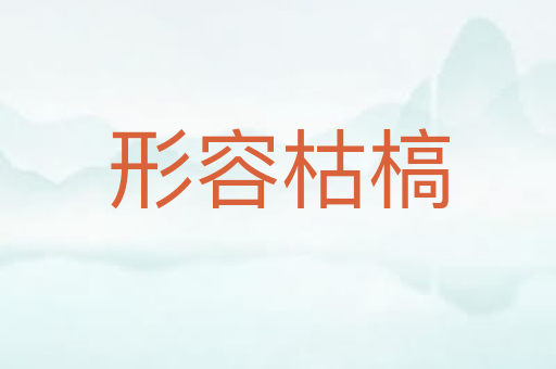 形容枯槁