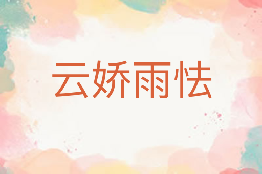 云娇雨怯