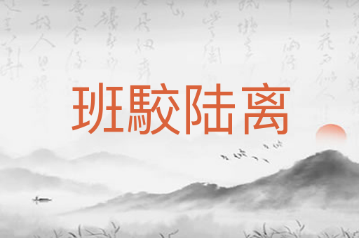 班駮陆离