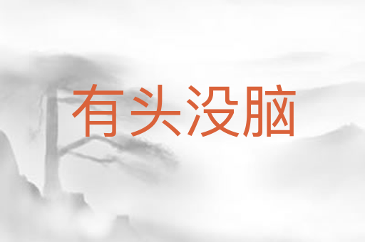 有头没脑