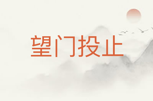 望门投止