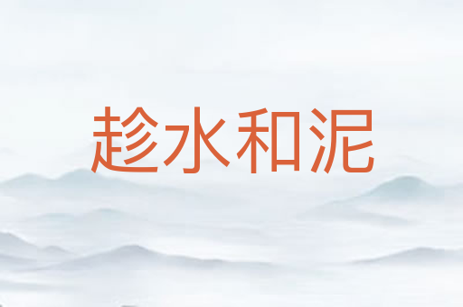 趁水和泥