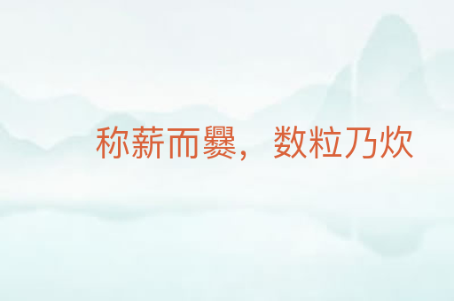 称薪而爨,数粒乃炊