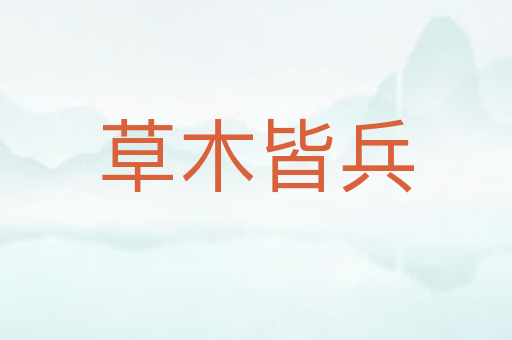 草木皆兵