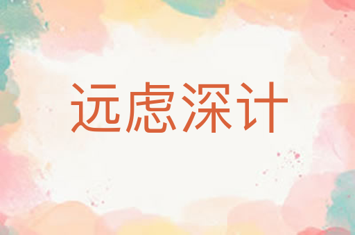 远虑深计