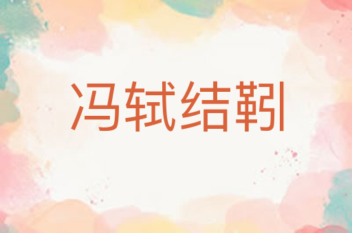 冯轼结靷