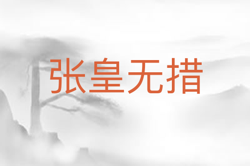 张皇无措
