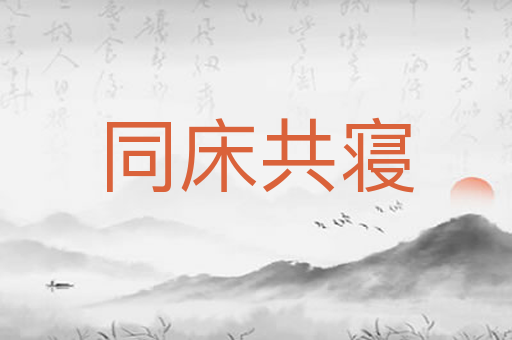 同床共寝