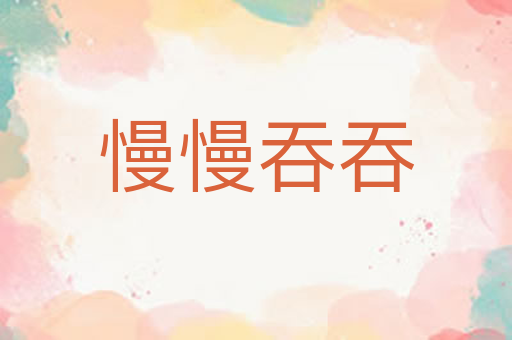 慢慢吞吞