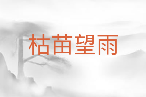枯苗望雨