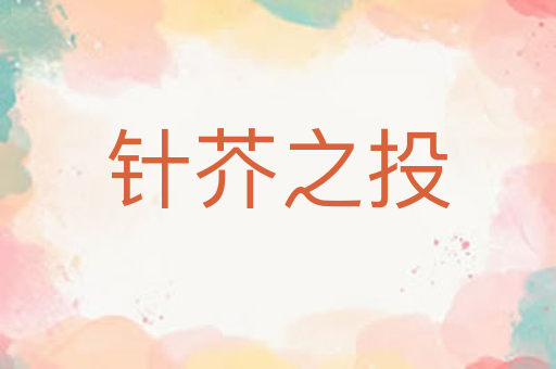 针芥之投