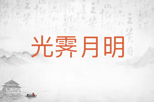 光霁月明