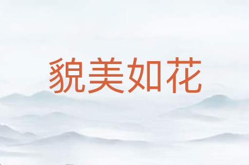 貌美如花