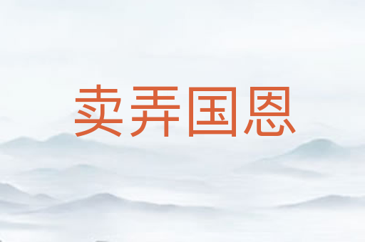 卖弄国恩