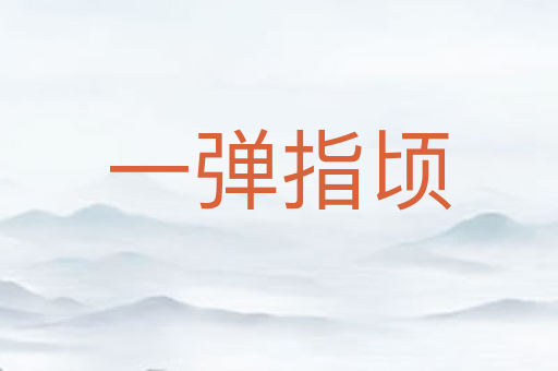 一弹指顷