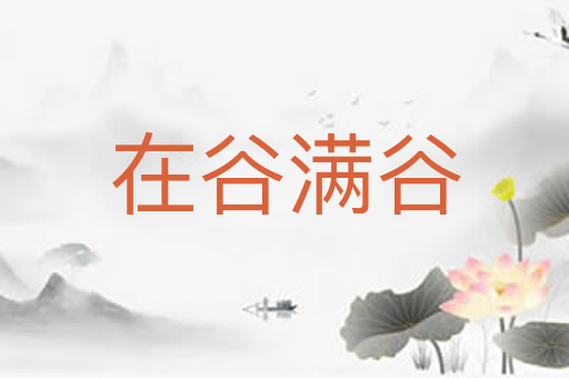 在谷满谷