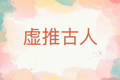 虚推古人