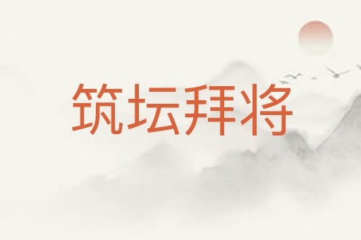 筑坛拜将