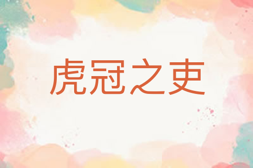 虎冠之吏