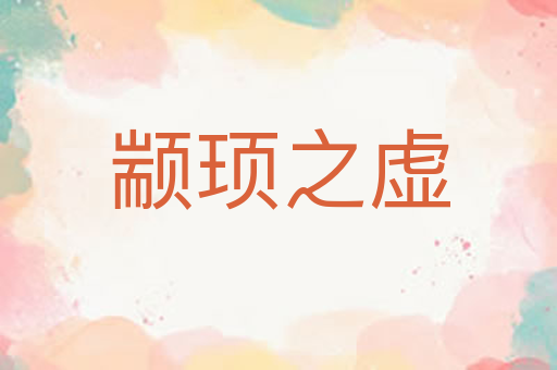 颛顼之虚