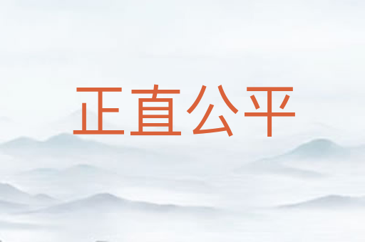 正直公平