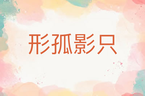 形孤影只