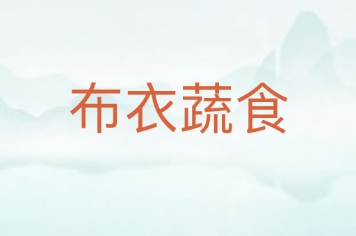 布衣蔬食