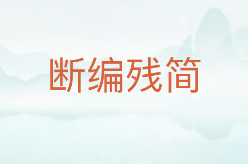 断编残简