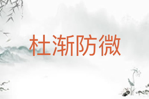 杜渐防微