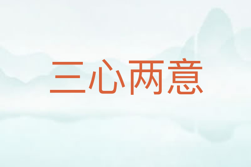 三心两意