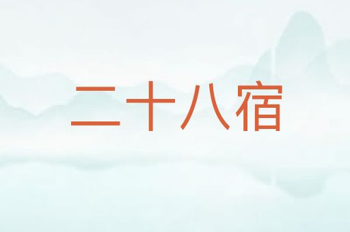 二十八宿