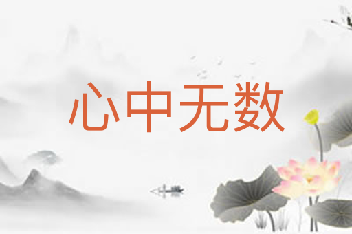 心中无数